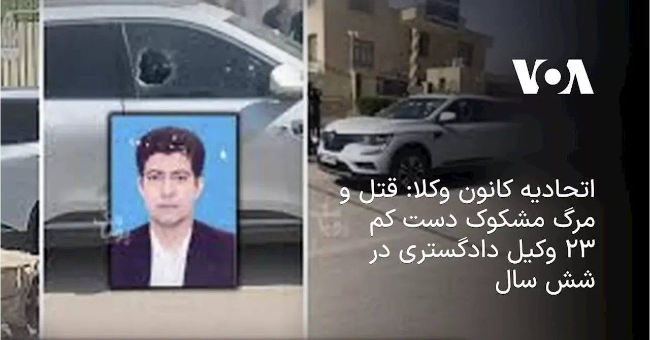 اتحادیه کانون وکلا: قتل و مرگ مشکوک دست کم ۲۳ وکیل در شش سال