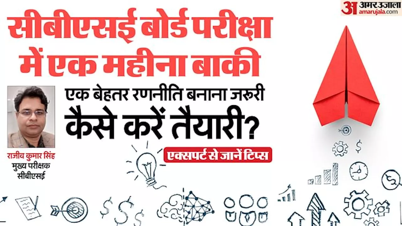 CBSE Board Exams 2025: बोर्ड परीक्षा में एक महीना बाकी, सफलता के लिए एक बेहतर रणनीति की जरूरत; ऐसे करें तैयारी