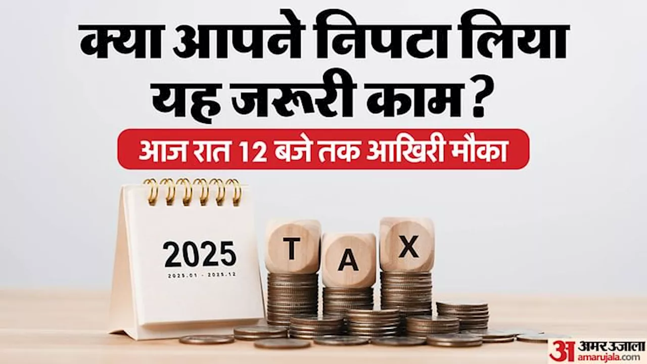 Income Tax Return: आयकर रिटर्न दाखिल करने की आज आखिरी तारीख, क्या आपको है चिंता करने की जरूरत? जानें सबकुछ