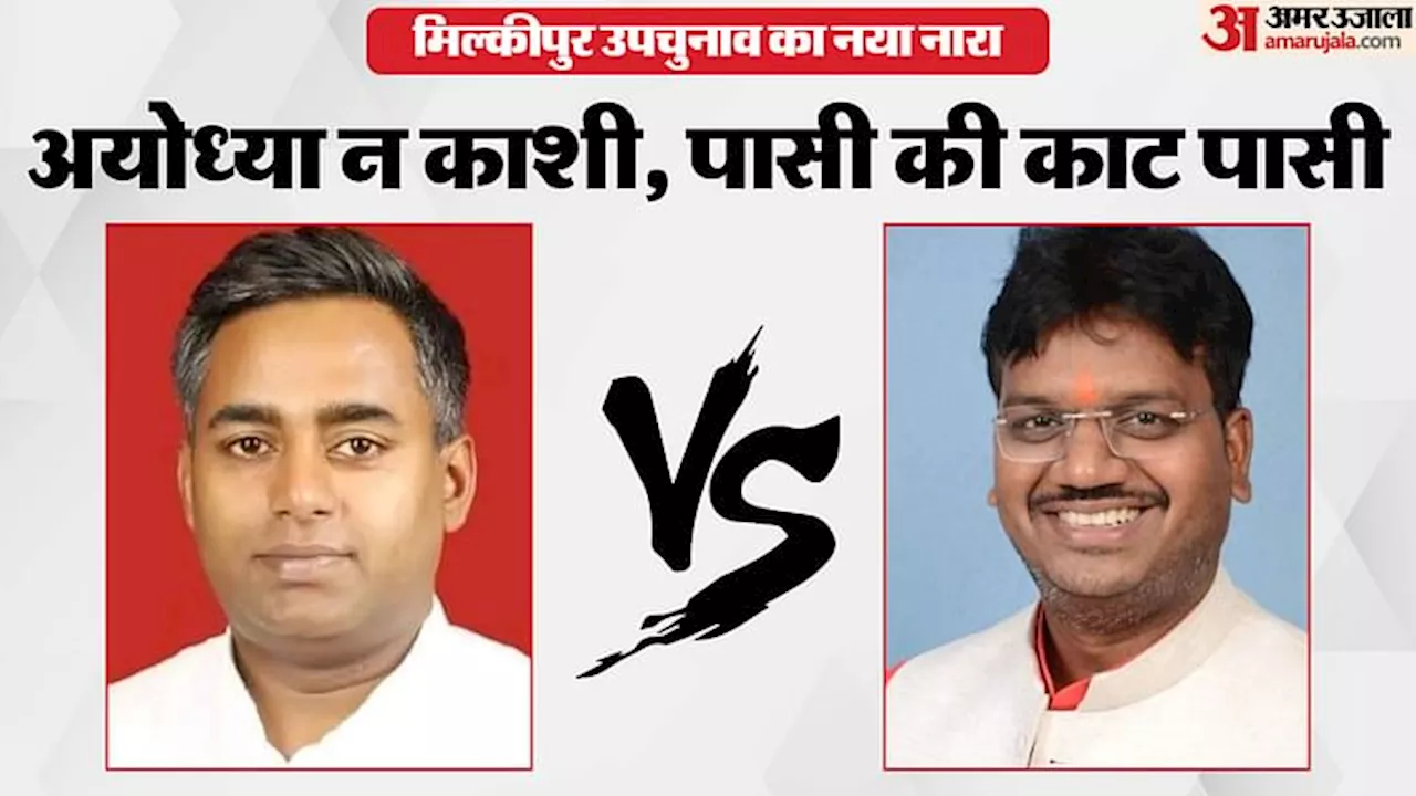 Milkipur By Election: भाजपा ने साधे दलित समीकरण, धार्मिक एजेंडे के बजाय जाति पर सिमटता दिखेगा ये चुनाव