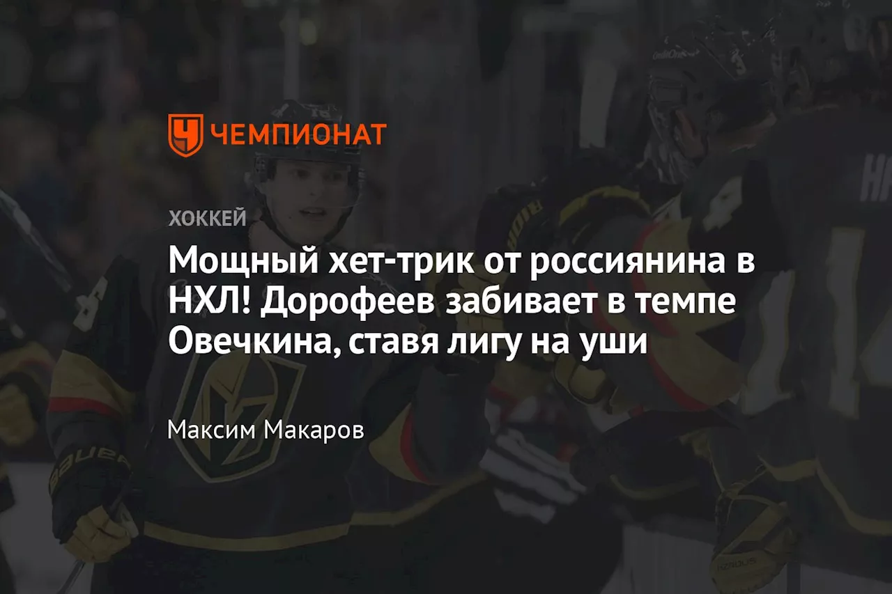 Дорофеев разгромил «Нэшвилл» хет-триком и возглавил снайперский список «Вегаса» 