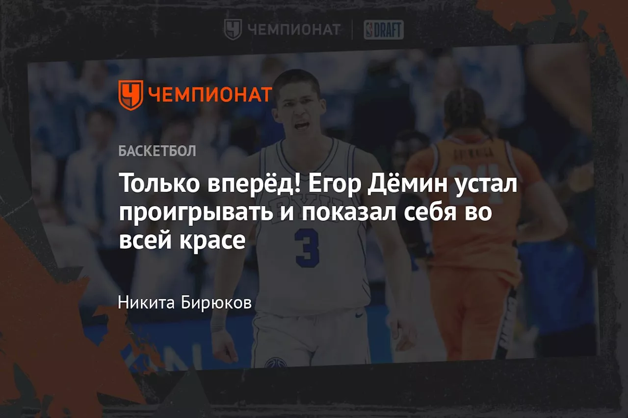 Дёмин и BYU: Путь к NBA продолжается