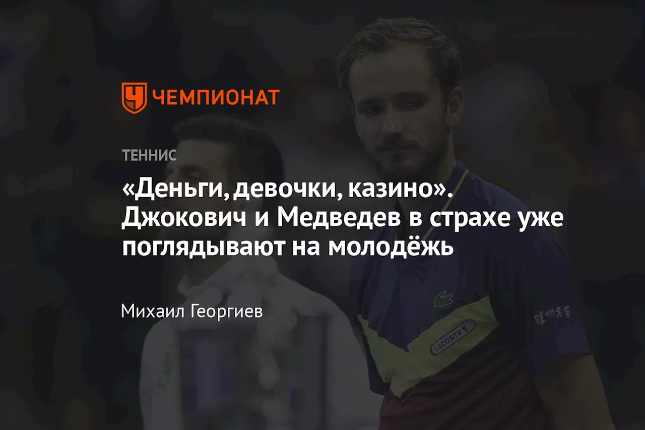 Новая волна тенниса: Медведев и Джокович сталкиваются с вызовом молодых талантов