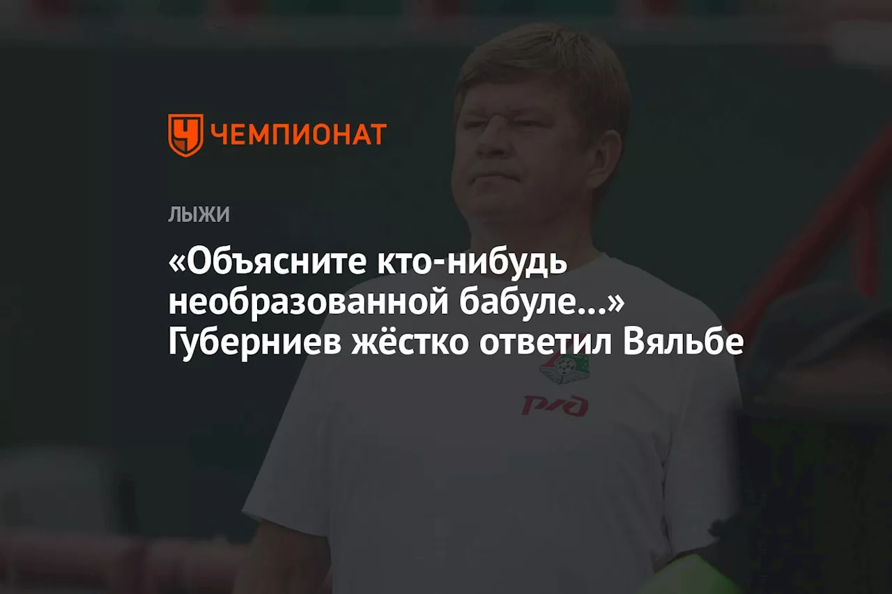 Спортивный комментатор Губерниев жестко отреагировал на слова Вяльбе о Сарове