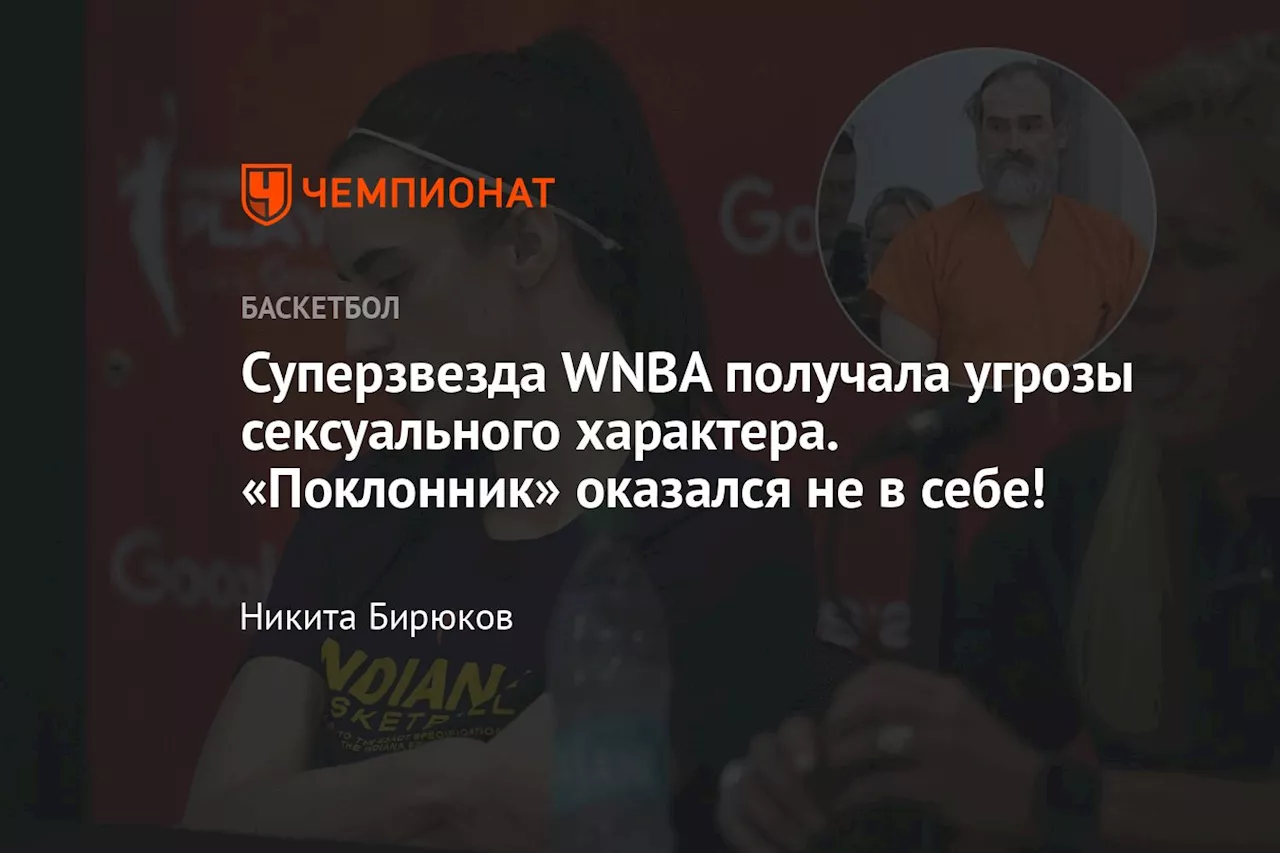 Суперзвезда WNBA получала угрозы сексуального характера. «Поклонник» оказался не в себе!