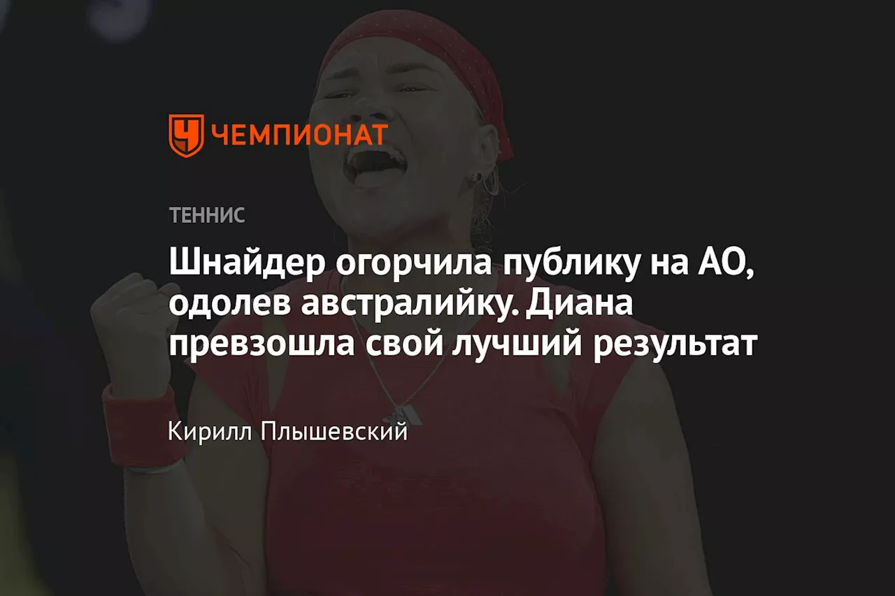 Шнайдер огорчила публику на АО, одолев австралийку. Диана превзошла свой лучший результат