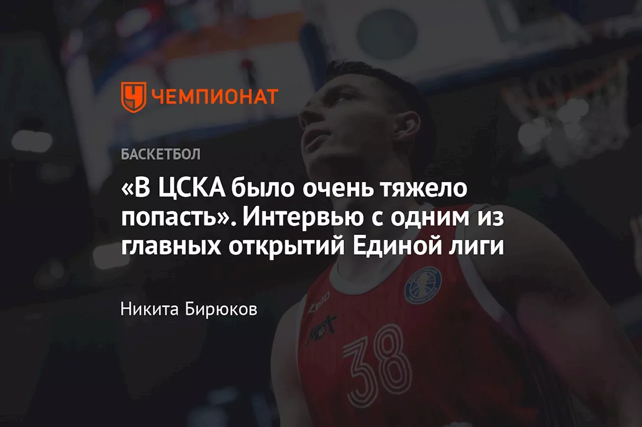 «В ЦСКА было очень тяжело попасть». Интервью с одним из главных открытий Единой лиги