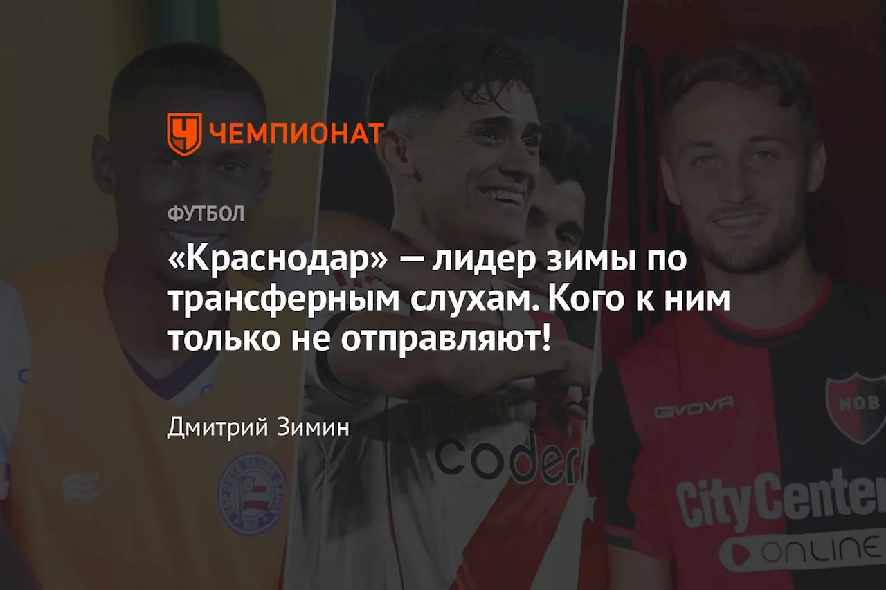 «Краснодар» — лидер зимы по трансферным слухам. Кого к ним только не отправляют!