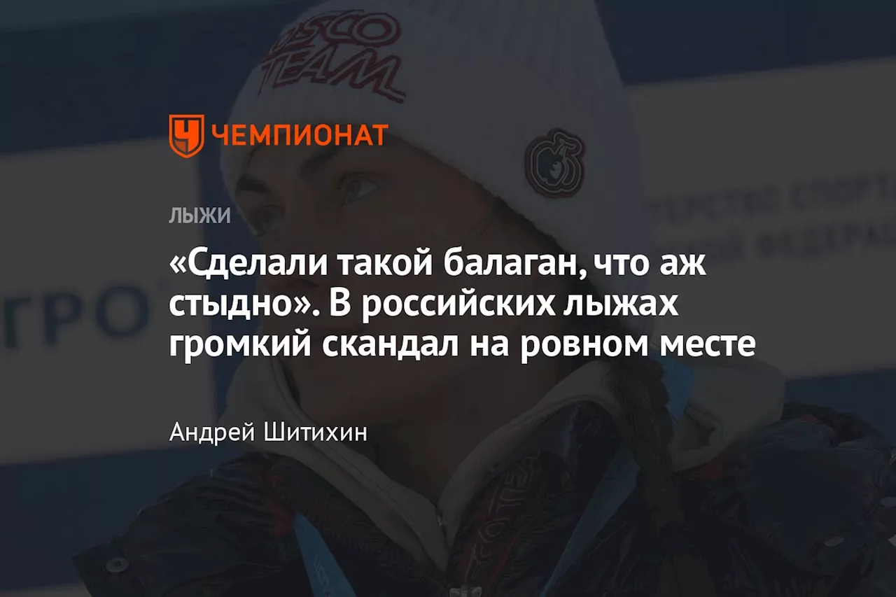 «Сделали такой балаган, что аж стыдно». В российских лыжах громкий скандал на ровном месте