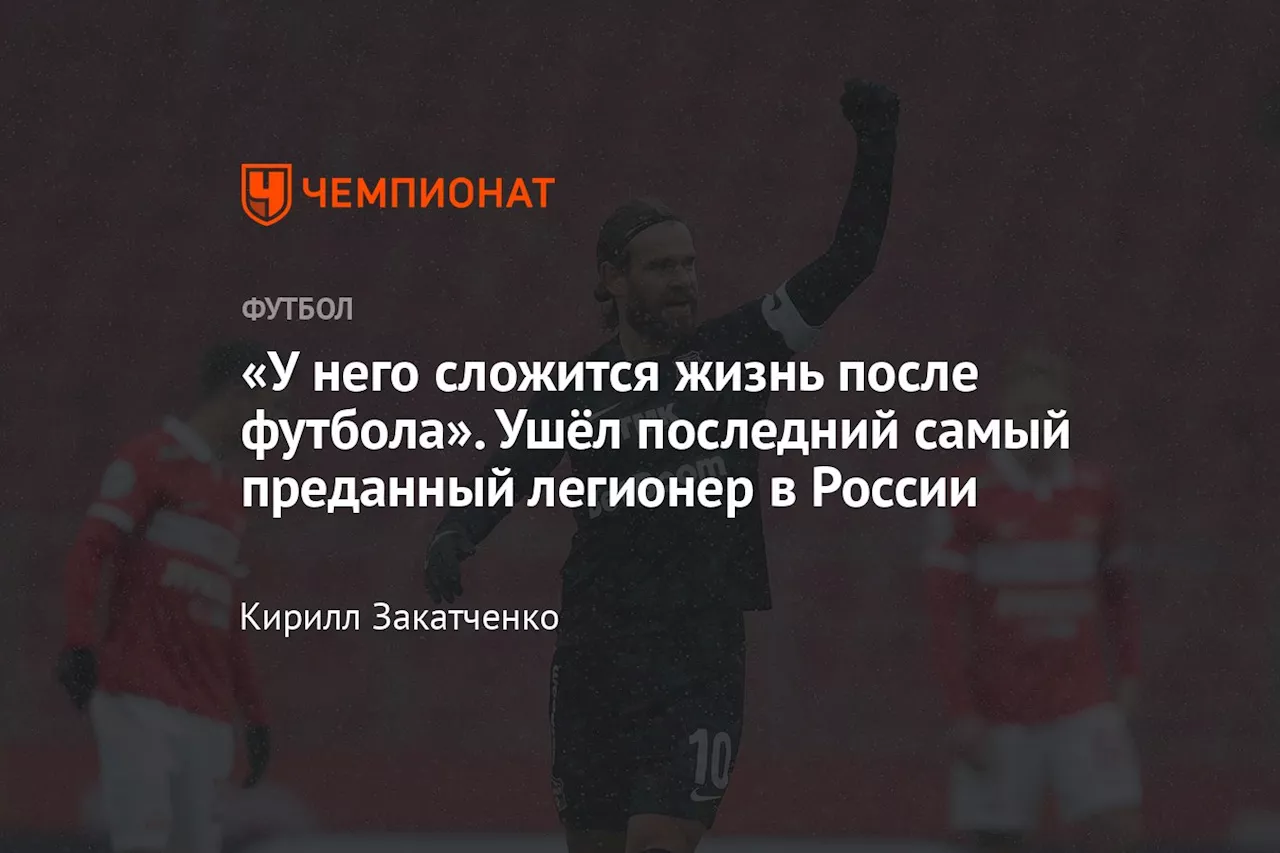 «У него сложится жизнь после футбола». Ушёл последний самый преданный легионер в России