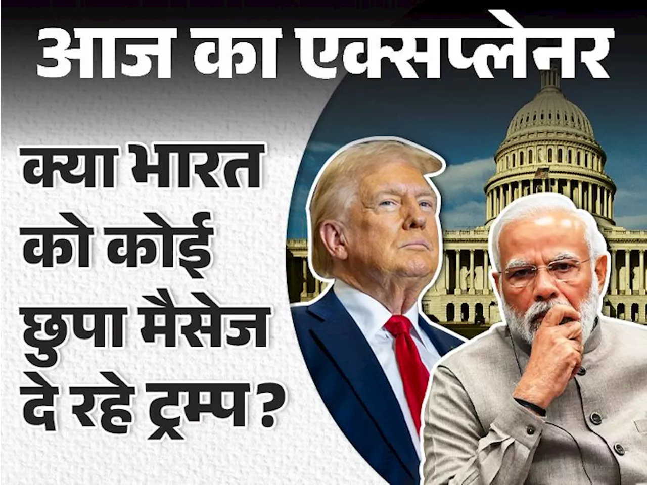 आज का एक्सप्लेनर: क्या ट्रम्प ने जिनपिंग को इनवाइट किया, पीएम मोदी को नहीं; शपथ ग्रहण पर वो सबकुछ जो जानना ...