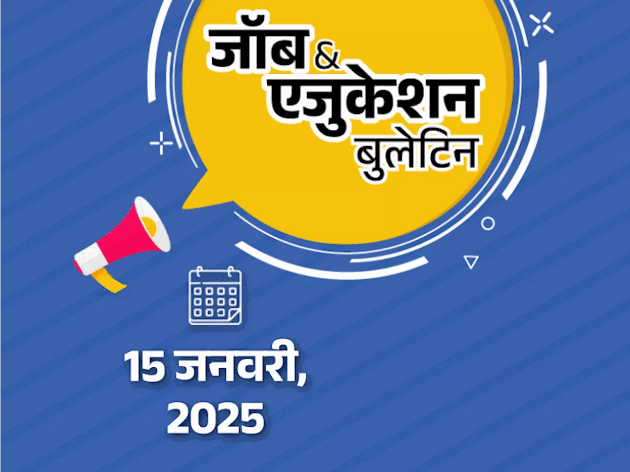 सरकारी विभागों में 1,053 वैकेंसी; UGC NET एग्जाम अब 21 और 27 जनवरी को