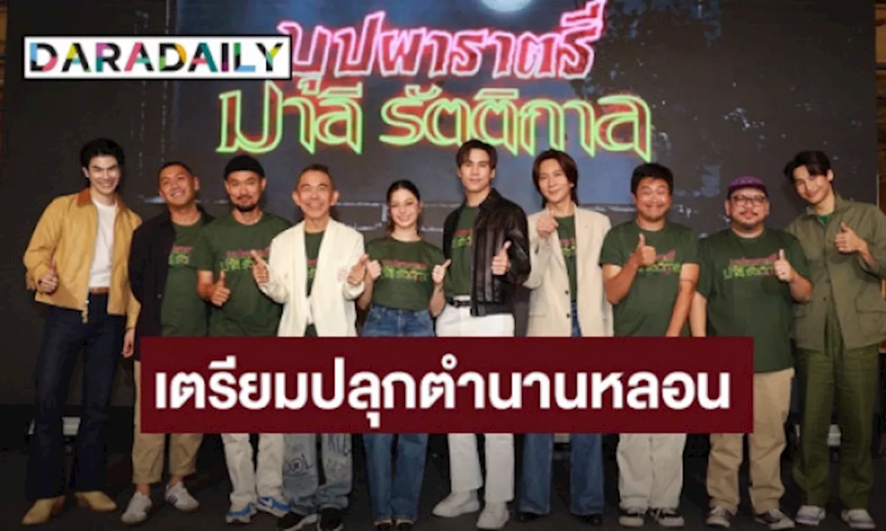 BeOnCloud x พิง ลำพระเพลิง ปลุกตำนานหลอน 'บุปผาราตรี' เวอร์ชัน 2025