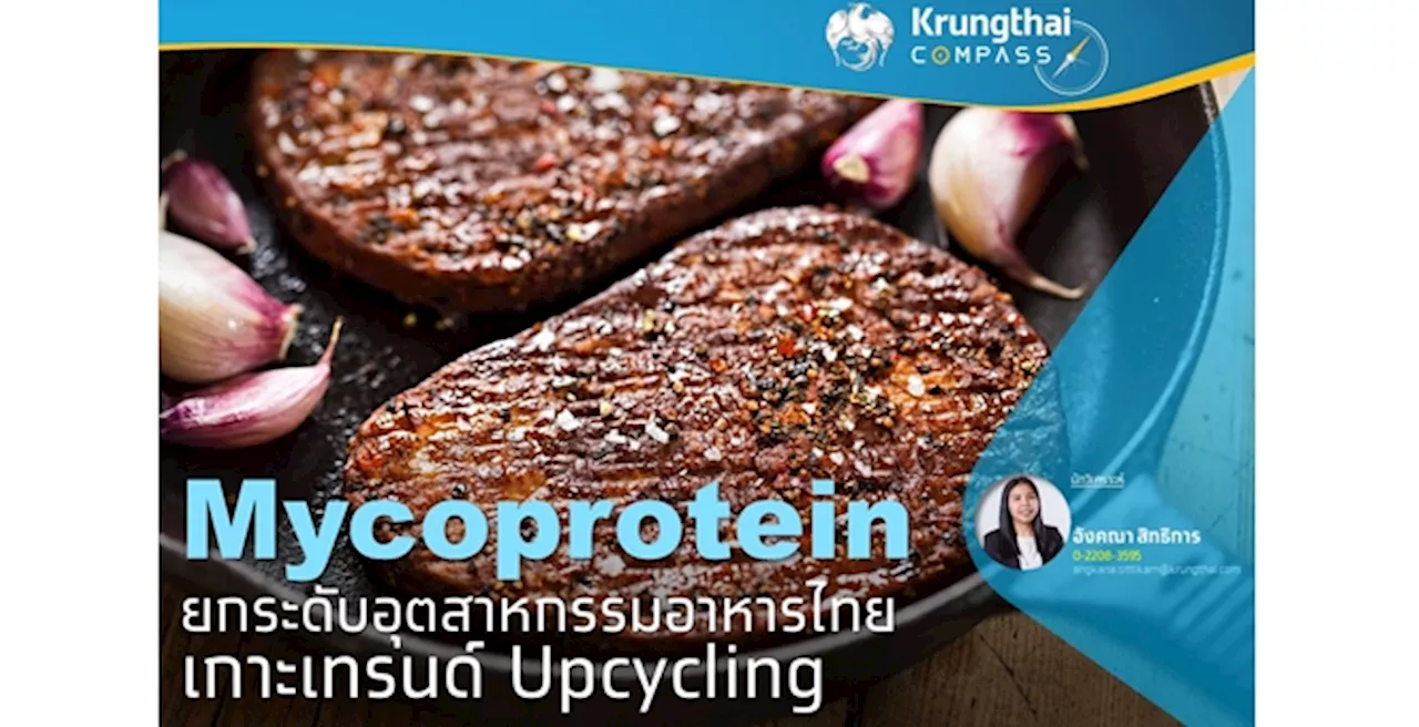 Krungthai COMPASS มอง Mycoprotein ยกระดับอุตสาหกรรมอาหารไทย