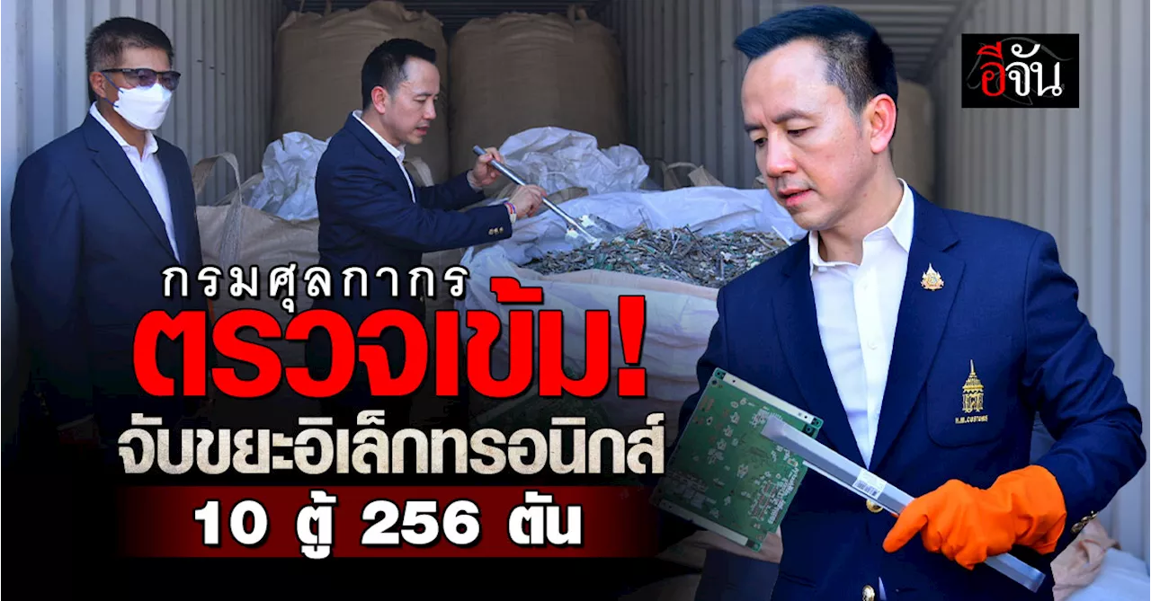 กรมศุลกากรจับกุมขยะอิเล็กทรอนิกส์นำเข้า 256 ตัน