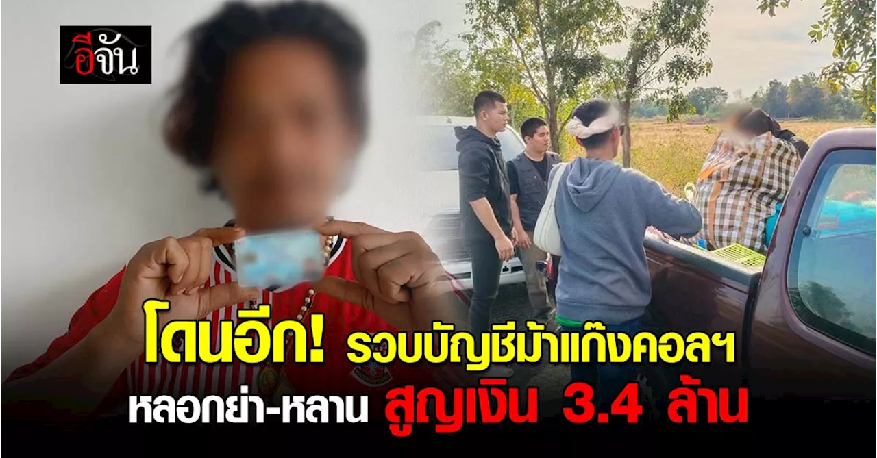 ตำรวจจับกุมแก๊งคอลเซ็นเตอร์หลอกเยาวชน-ย่าสูญเงิน 3.4 ล้าน