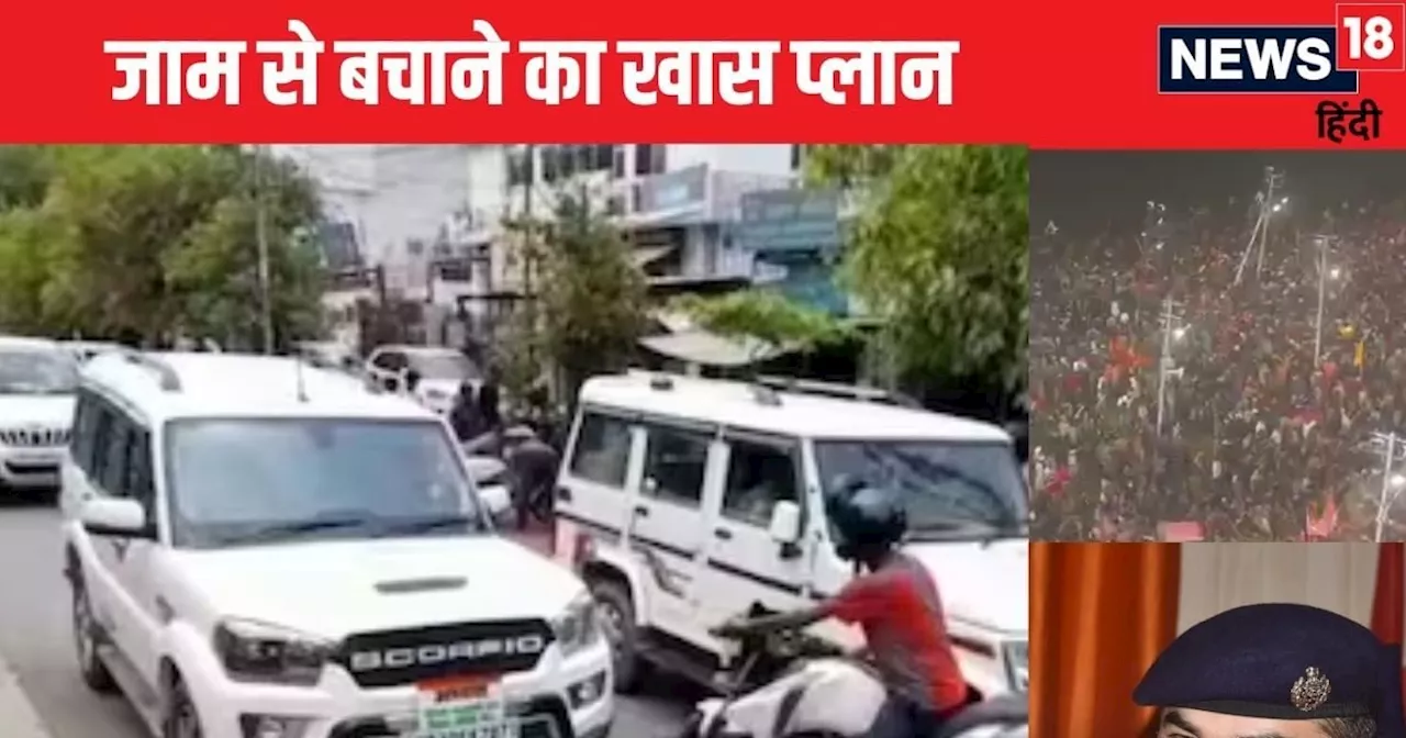 महाकुंभ में प्रयागराज में नहीं लगा जाम