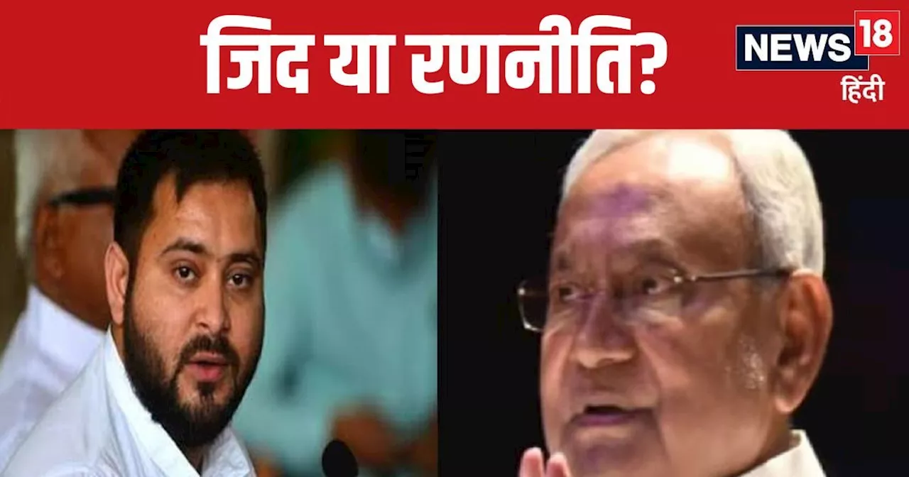 Bihar Politics: नीतीश को 'ना' की जिद पर क्यों अड़े तेजस्वी, क्या है बड़ी वजह? सियासत के अंदखाने की खबर जानि...