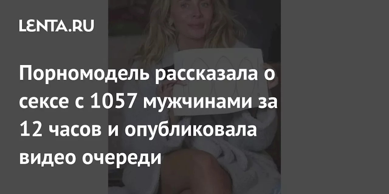 Бонни Блю поставила мировой рекорд, занимаясь сексом с 1057 мужчинами за 12 часов