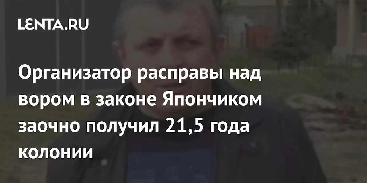 Суд признал Симонию виновным в организации убийства вора в законе