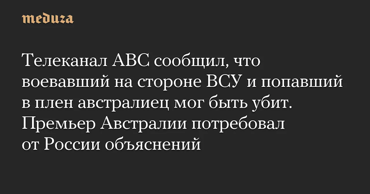 Австралия требует объяснений от России по поводу судьбы плененного на Украине гражданина