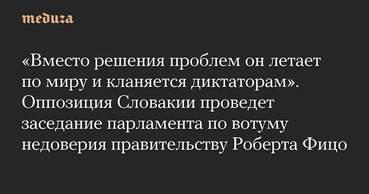 Оппозиция Словакии проведет заседание парламента по вотуму недоверия правительству Фицо