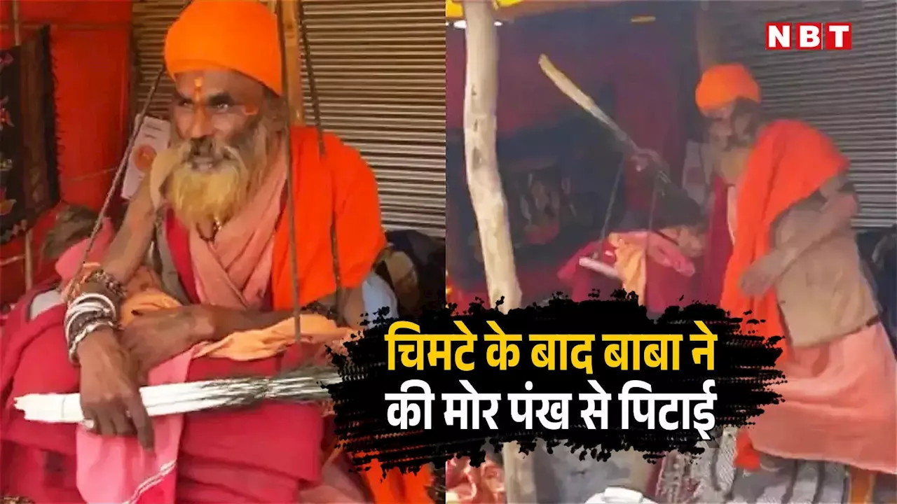 महाकुंभ में यूट्यूबर को चिमटे से 'सबक' सिखाया, मोर पंख से भी गाली!