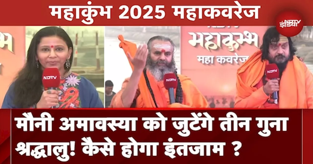 Mahakumbh 2025: महाकुंभ में मौनी अमावस्या के दिन जुटेंगे मकर संक्रांति से भी ज्यादा श्रद्धालु