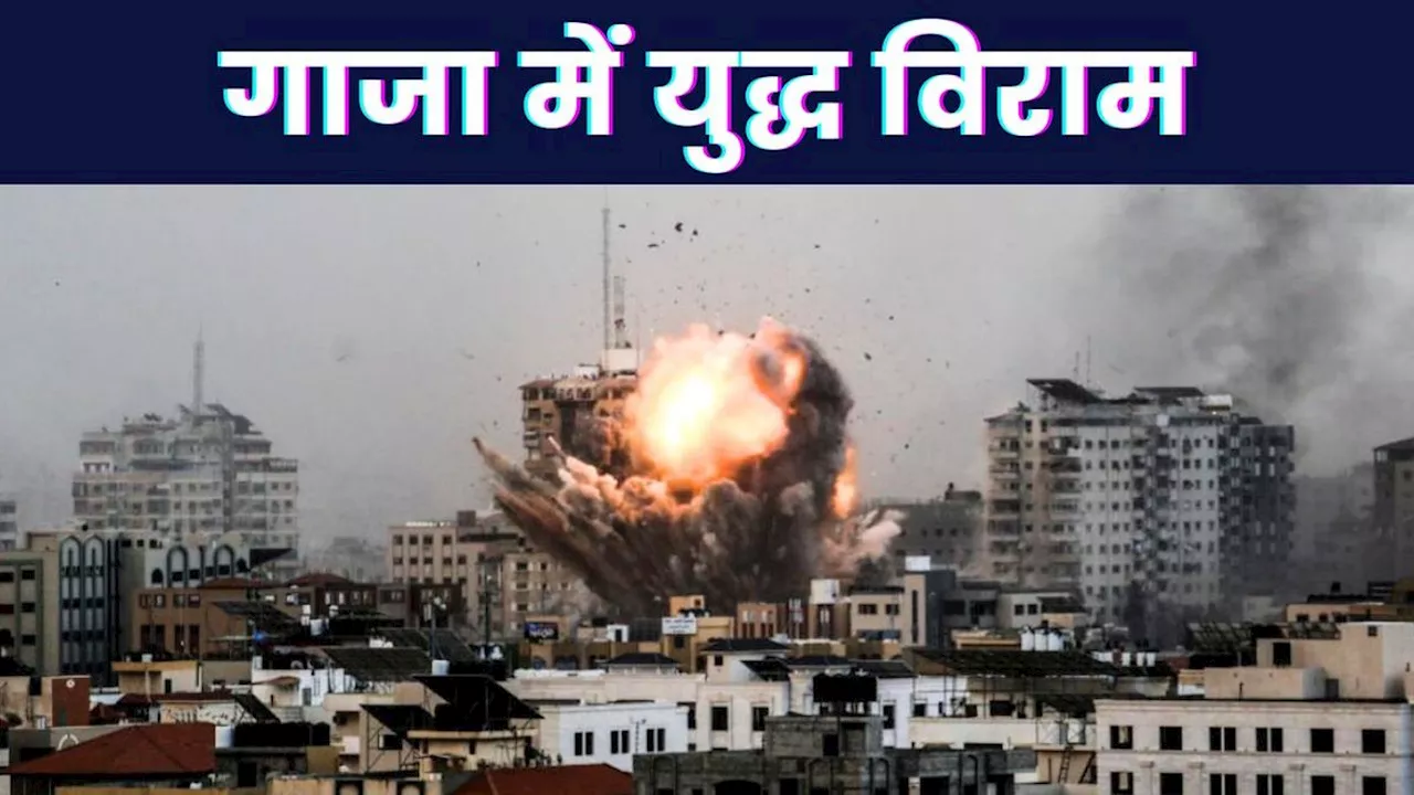 Israel Hamas War: गाजा में रुकेगा युद्ध, इजरायल-हमास के बीच हुई सीजफायर डील, US अधिकारियों ने की पुष्टि