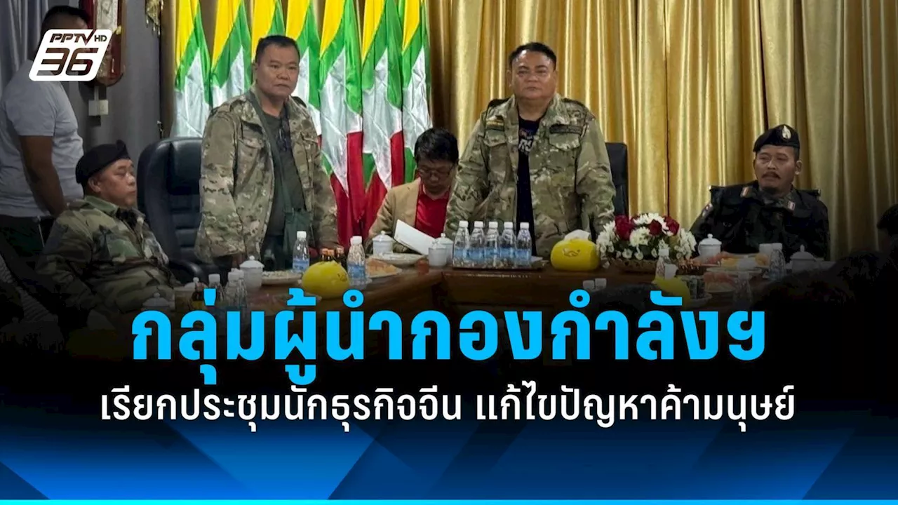 ผู้นำกองกำลัง BGF-DKBA เรียกประชุมด่วน แก้ไขปัญหาอาชญากรรมข้ามชาติ