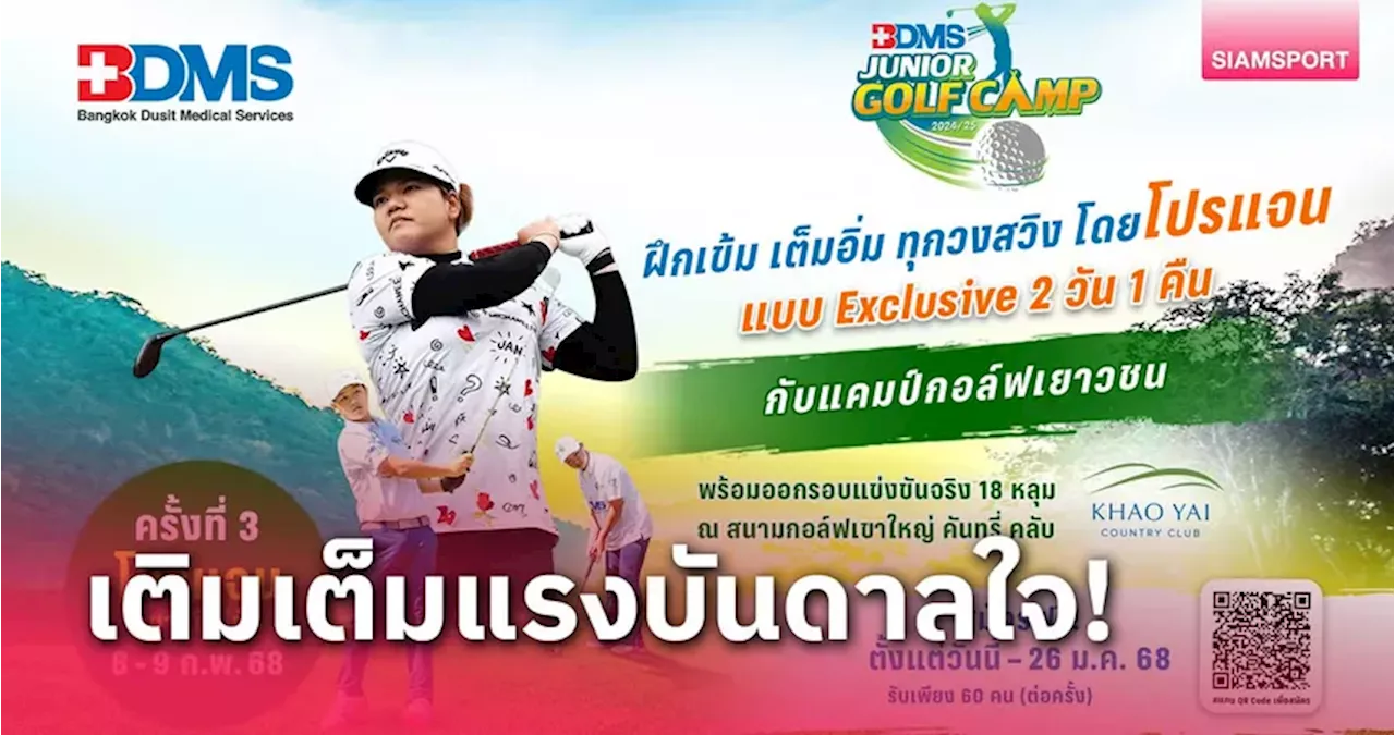 'BDMS JUNIOR GOLF CAMP 2024/25' จัดครั้งที่ 3 ฝึกเข้มทุกวงสวิง