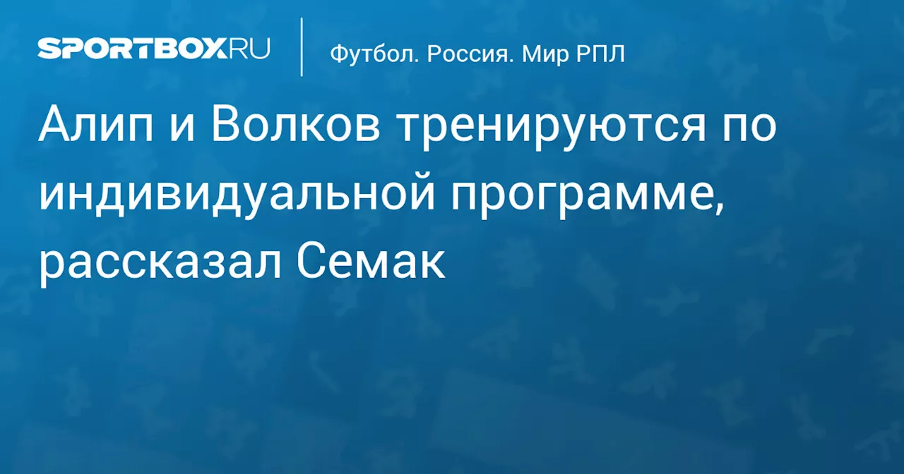 Алип и Волков тренируются индивидуально на первом сборе «Зенита»