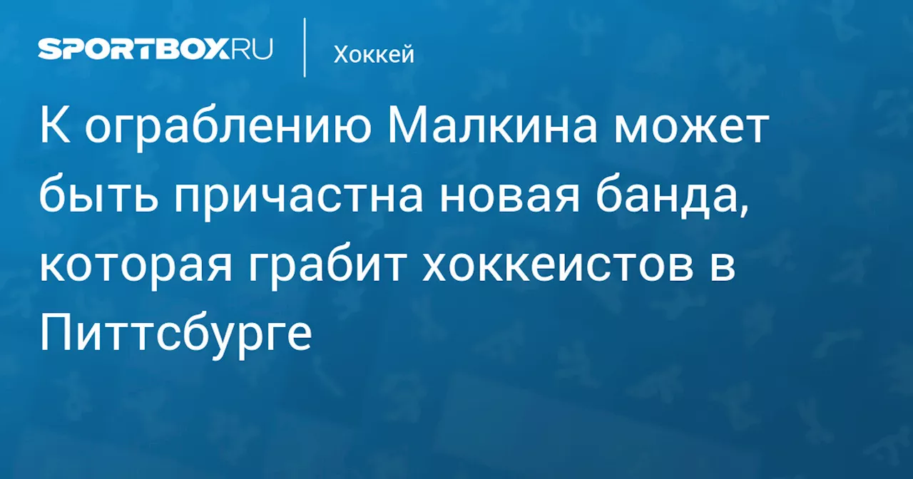 Малкина подозревают ограбили члены новой банды, специализирующейся на хоккее