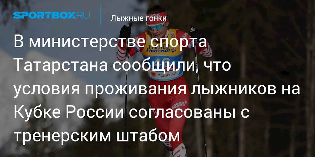 Удобства для лыжников: Санаторий «Балкыш» в Казани готовится принять спортсменов