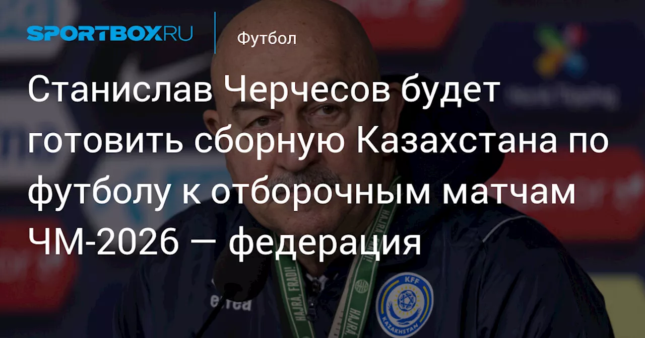 Черчесов продолжит работу с казахстанской сборной