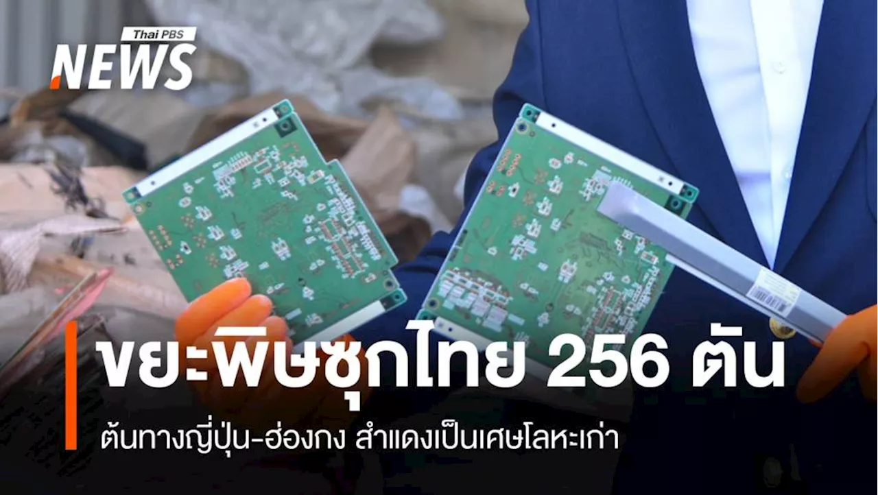 นจับกุมขยะอิเล็กทรอนิกส์ 256 ตันนำเข้าซุกท่าเรือแหลมฉบัง