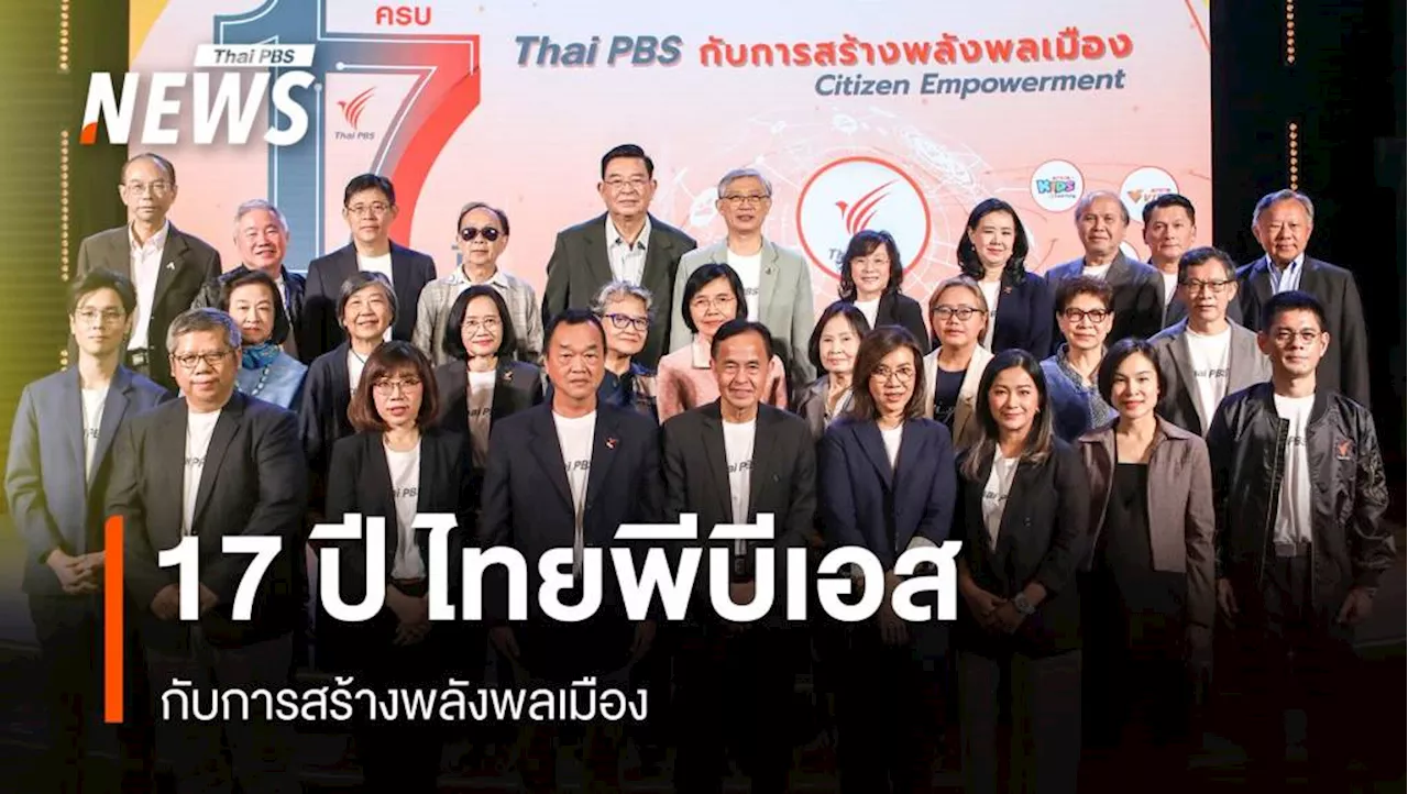 ไทยพีบีเอส 17 ปี: การสร้างพลังพลเมือง เพื่อสังคมที่รู้เท่าทัน ตื่นตัว และพร้อมปรับตัว