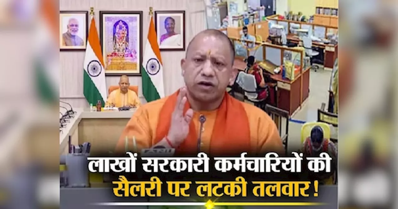 UP News: यूपी में लाखों कर्मचारियों-शिक्षकों की सैलरी पर संकट, सरकार के नए आदेश से मचा हड़कंप