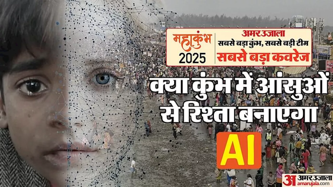 कुंभ में खोया-पाया केंद्र: AI की मदद से मिलेंगे खोए हुए