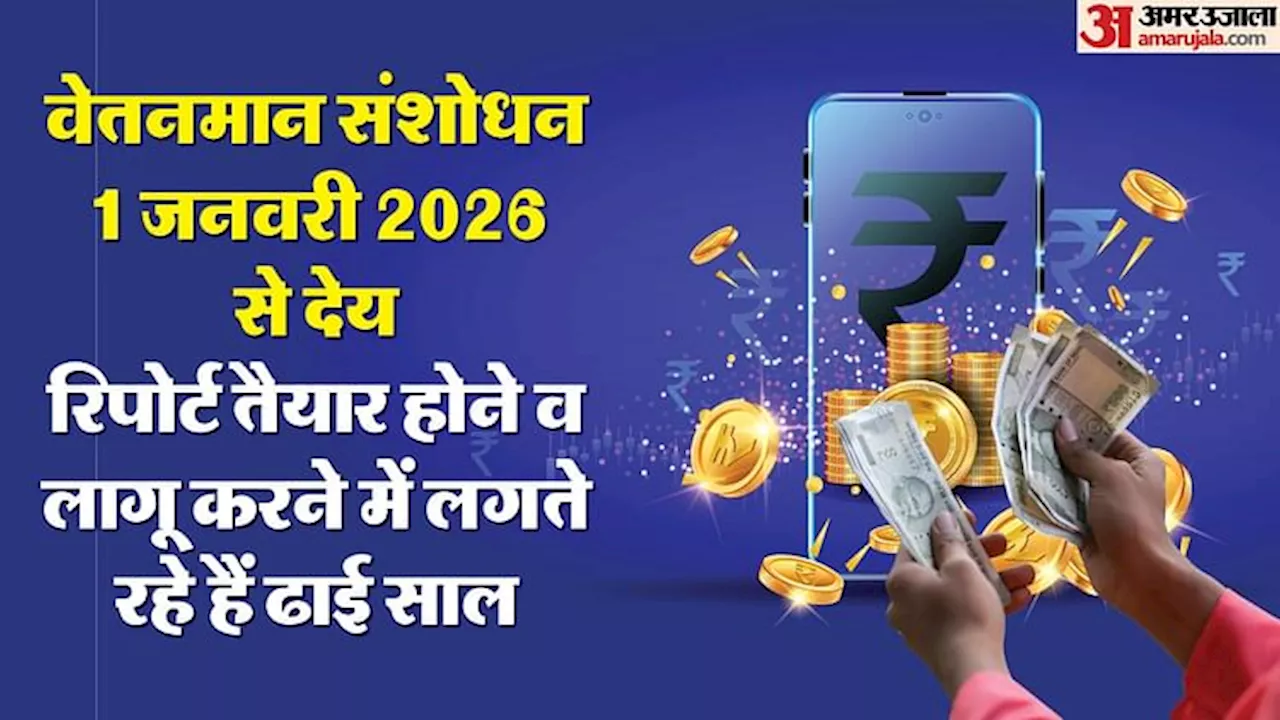 8th Pay Commission: क्या 8वें वेतन आयोग पर बनेगा ये रिकार्ड, मात्र 1 साल में कैसे रिवाइज होंगे वेतनमान