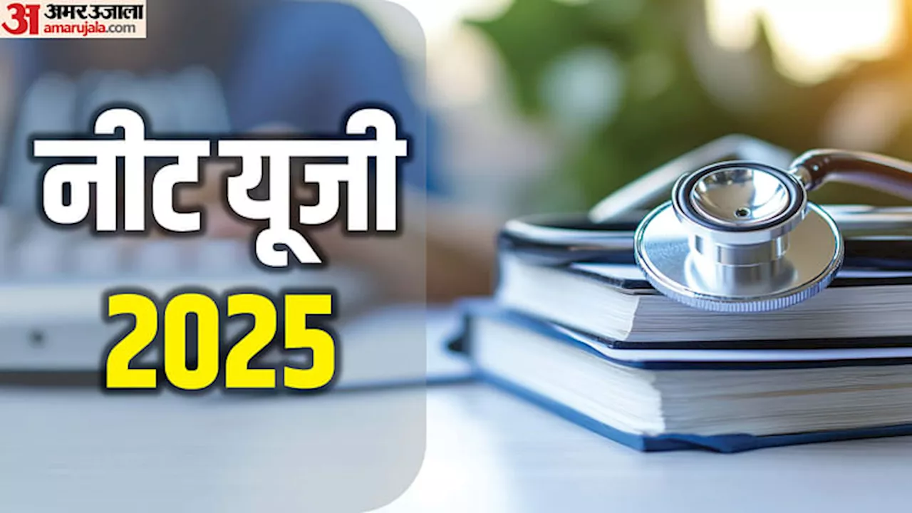 NEET UG 2025: पेन-एंड-पेपर मोड में होगी परीक्षा