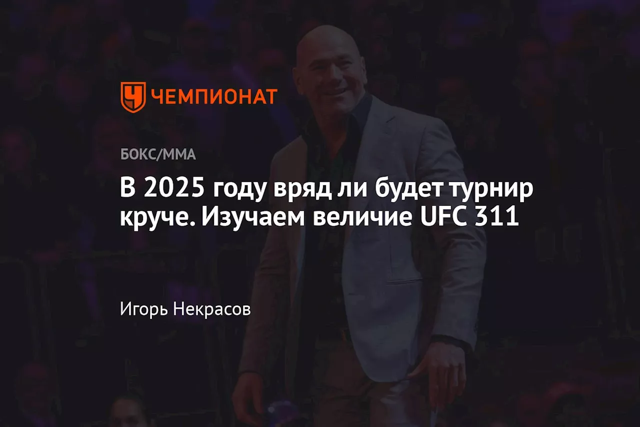 В 2025 году вряд ли будет турнир круче. Изучаем величие UFC 311