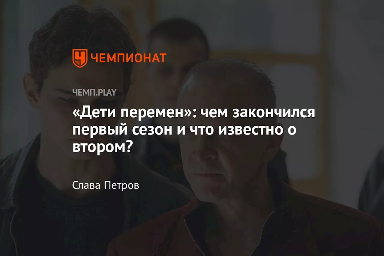 Дети перемен: кто выжил в финале первого сезона и когда ждать продолжения?