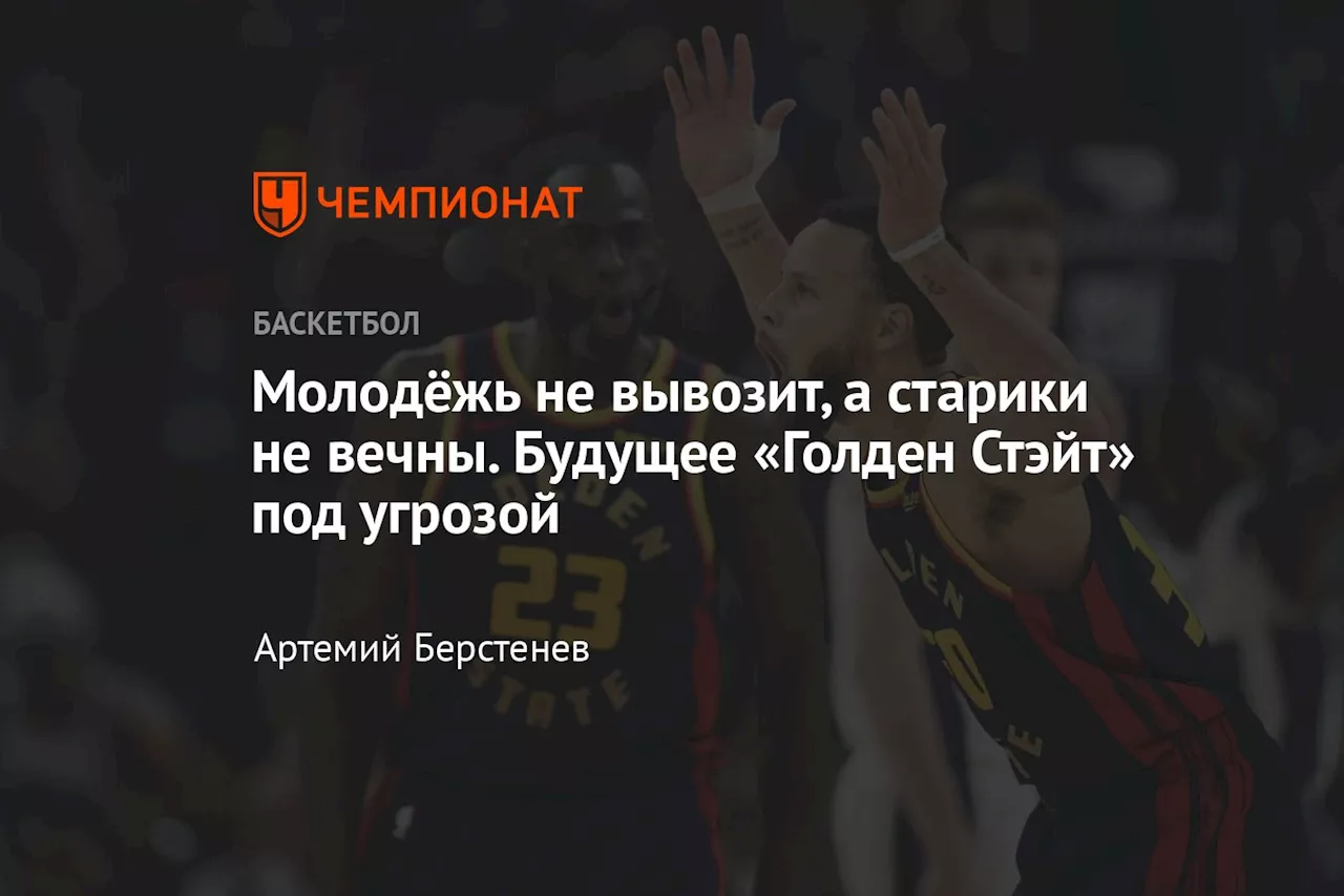 Кризис в «Голден Стэйт»: Рушащаяся башня или шанс на возрождение?