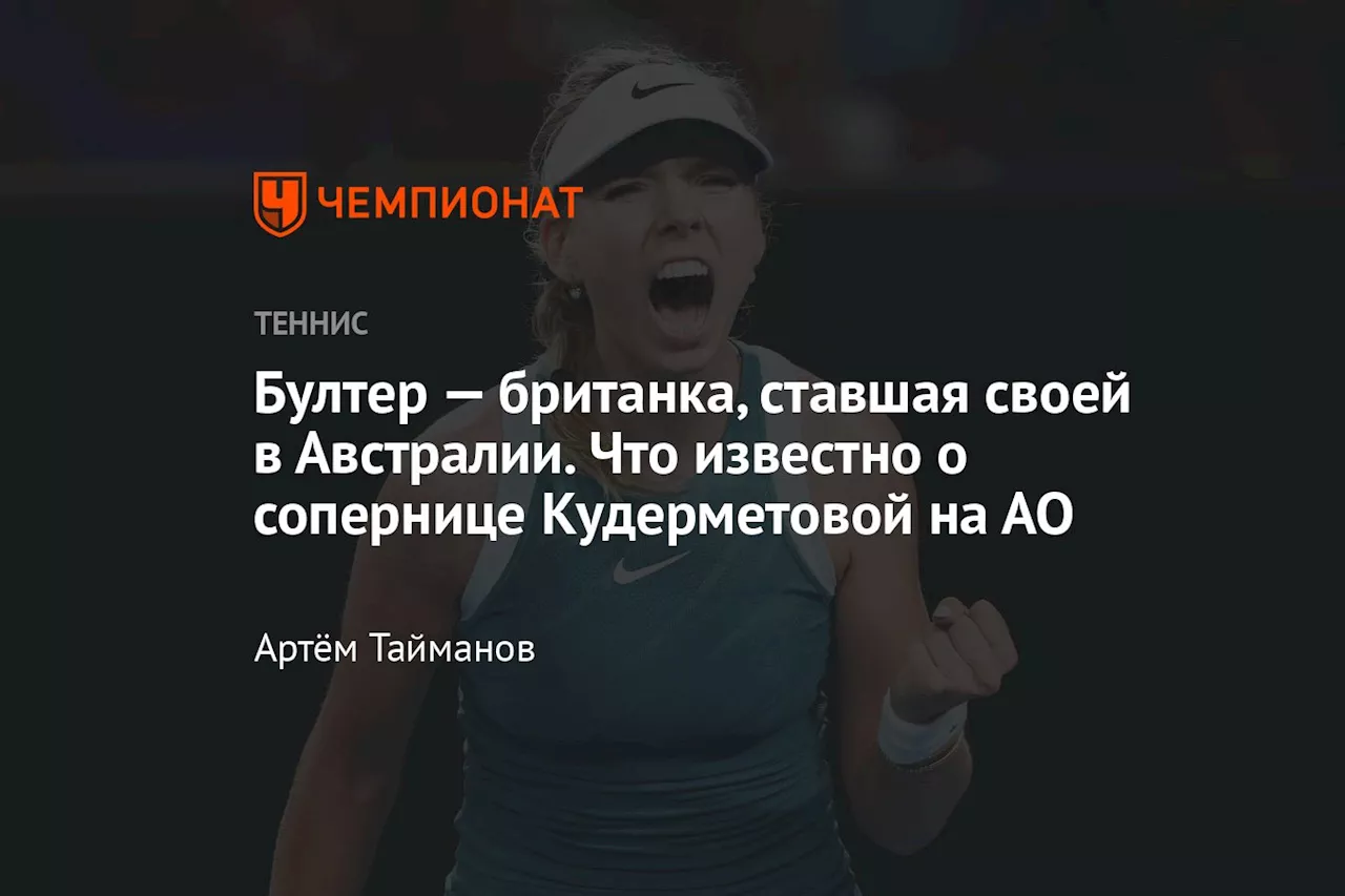 Кудерметова на грани вылета из топ-100 WTA, Бултер на подъеме