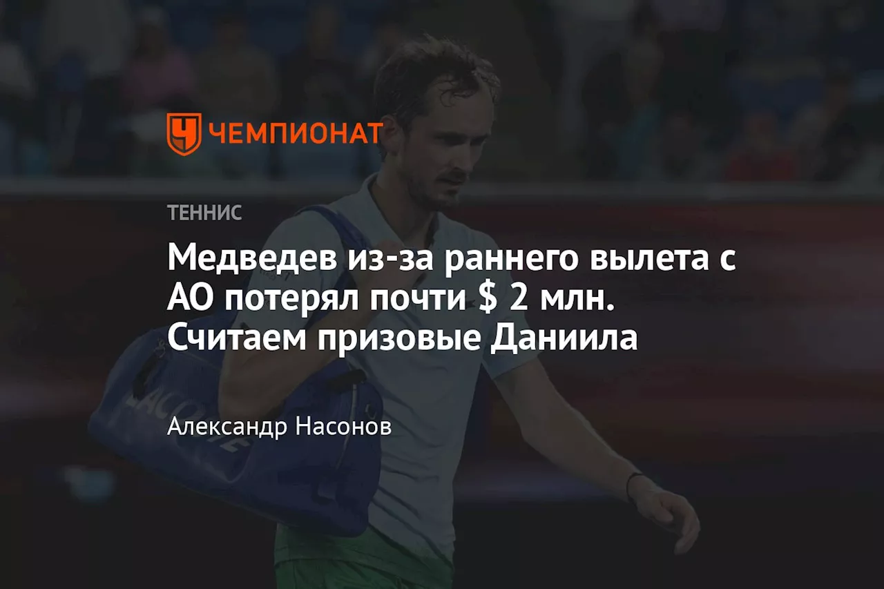 Медведев из-за раннего вылета с AO потерял почти $ 2 млн. Считаем призовые Даниила