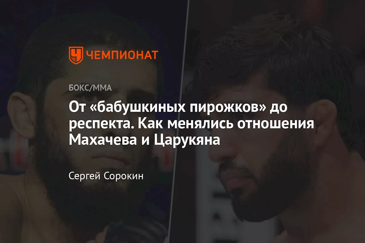 От «бабушкиных пирожков» до респекта. Как менялись отношения Махачева и Царукяна