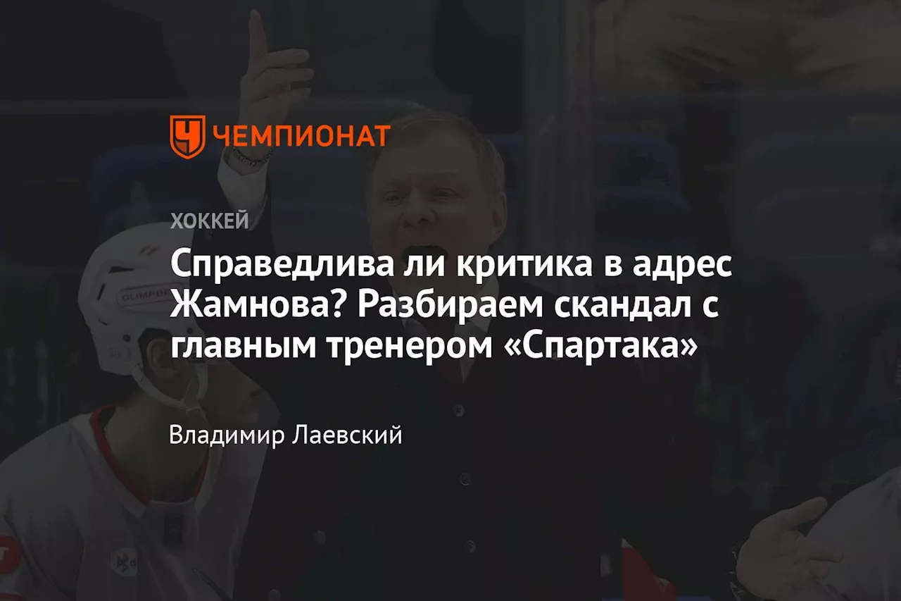 Справедлива ли критика в адрес Жамнова? Разбираем скандал с главным тренером «Спартака»