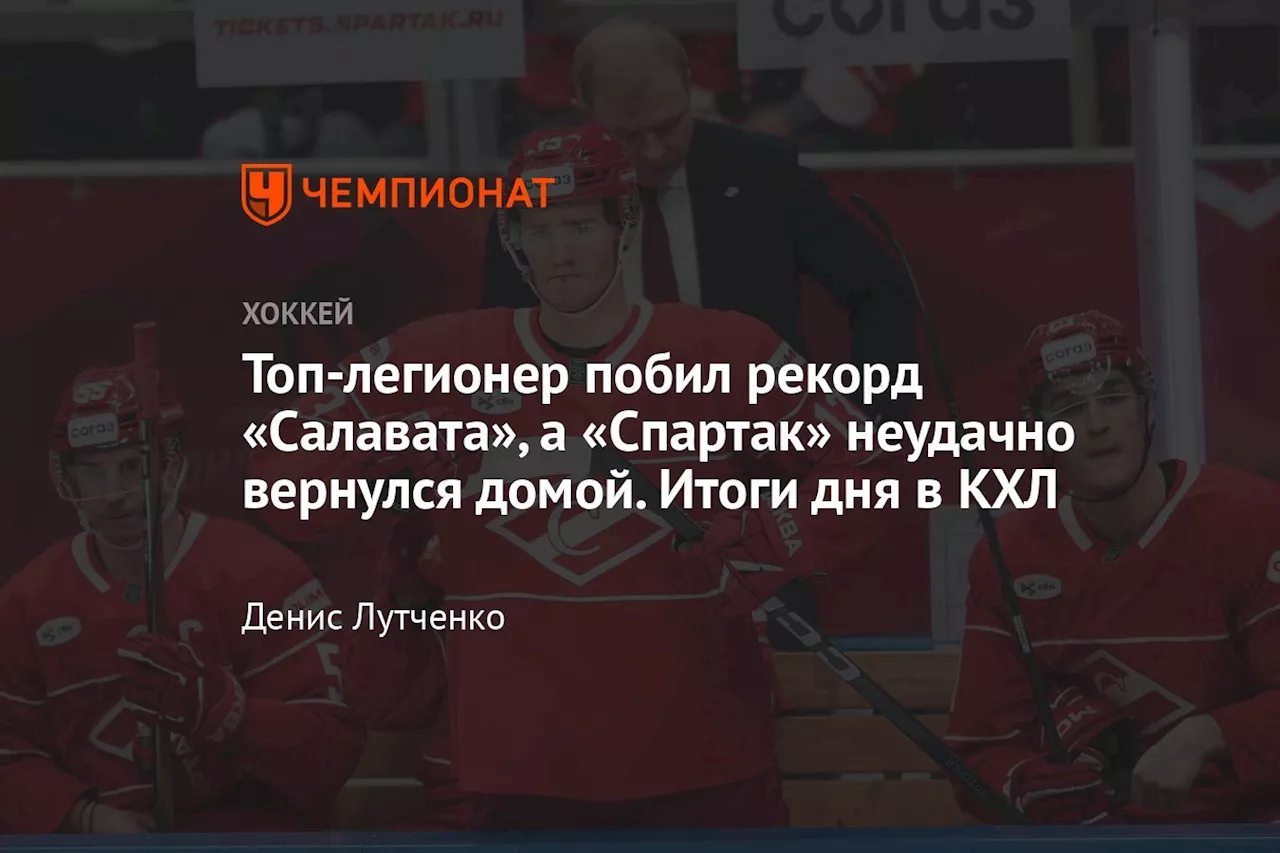 Топ-легионер побил рекорд «Салавата», а «Спартак» неудачно вернулся домой. Итоги дня в КХЛ