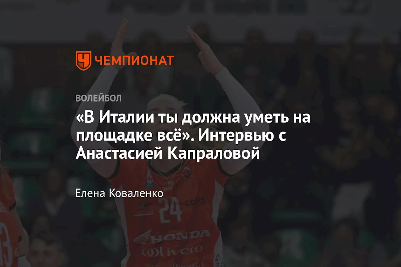 «В Италии ты должна уметь на площадке всё». Интервью с Анастасией Капраловой